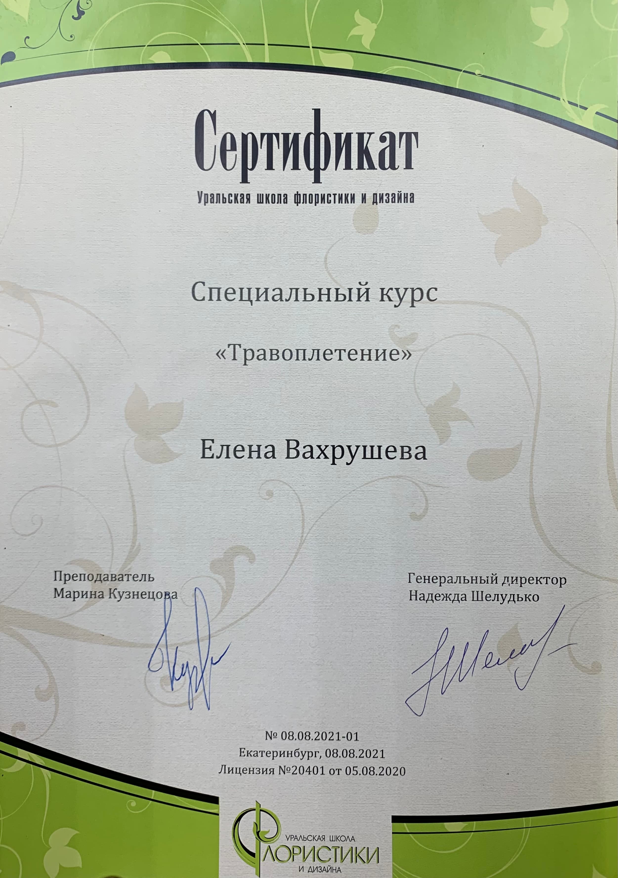 Сертификат эко-мастерской «Рапсодия»