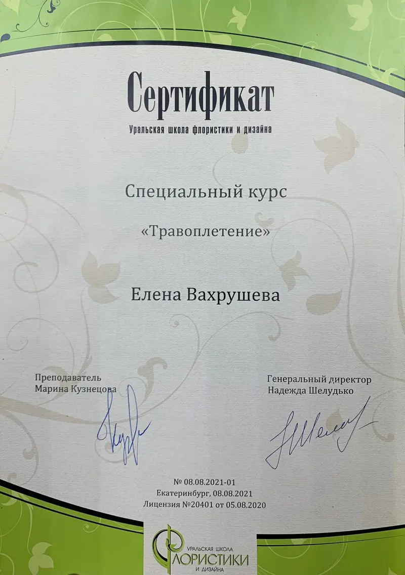Сертификат Елены Вахрушевой: специальный курс «Травоплетение», Уральская школа флористики и дизайна, 8 августа 2021