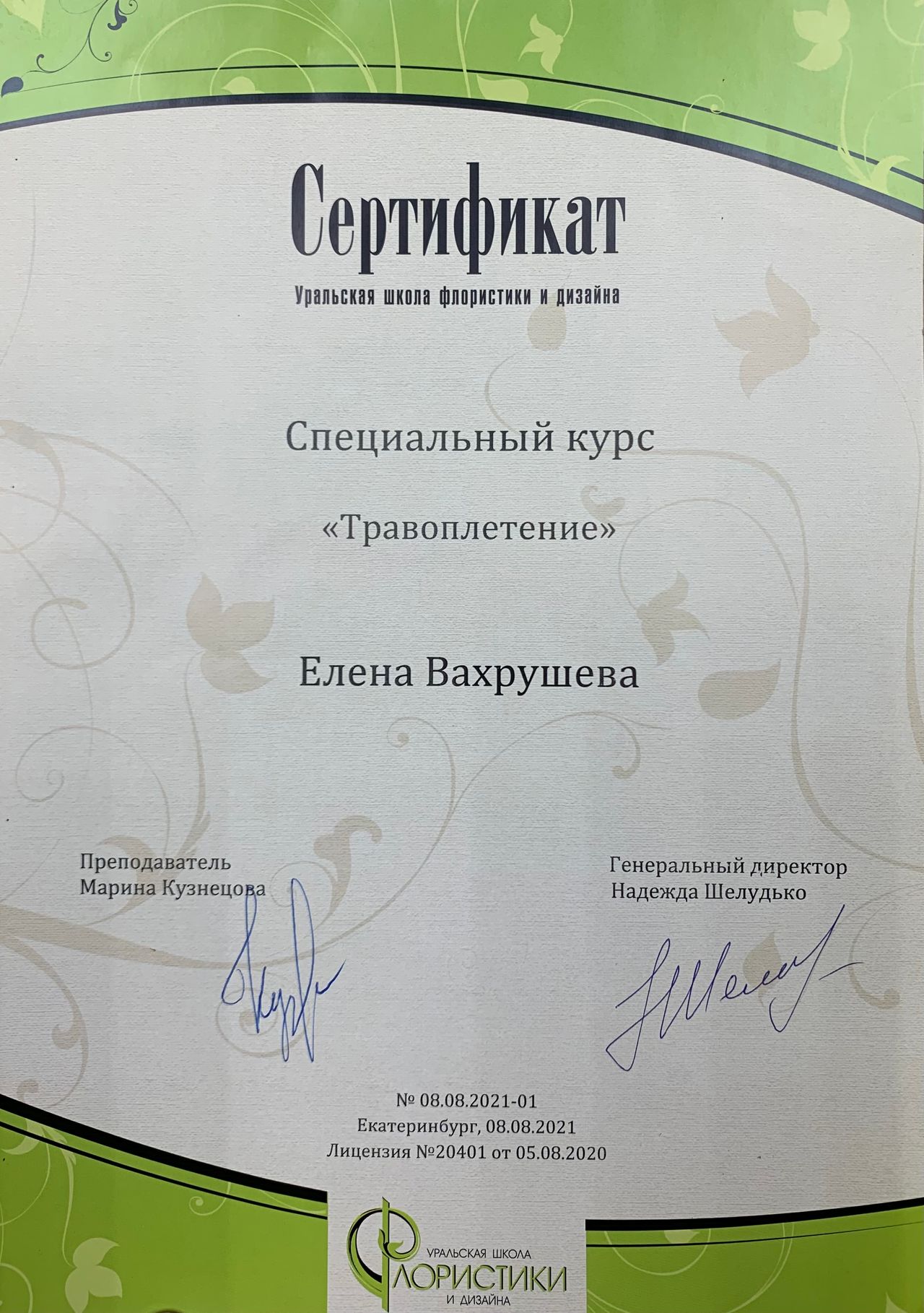 Сертификат эко-мастерской «Рапсодия»