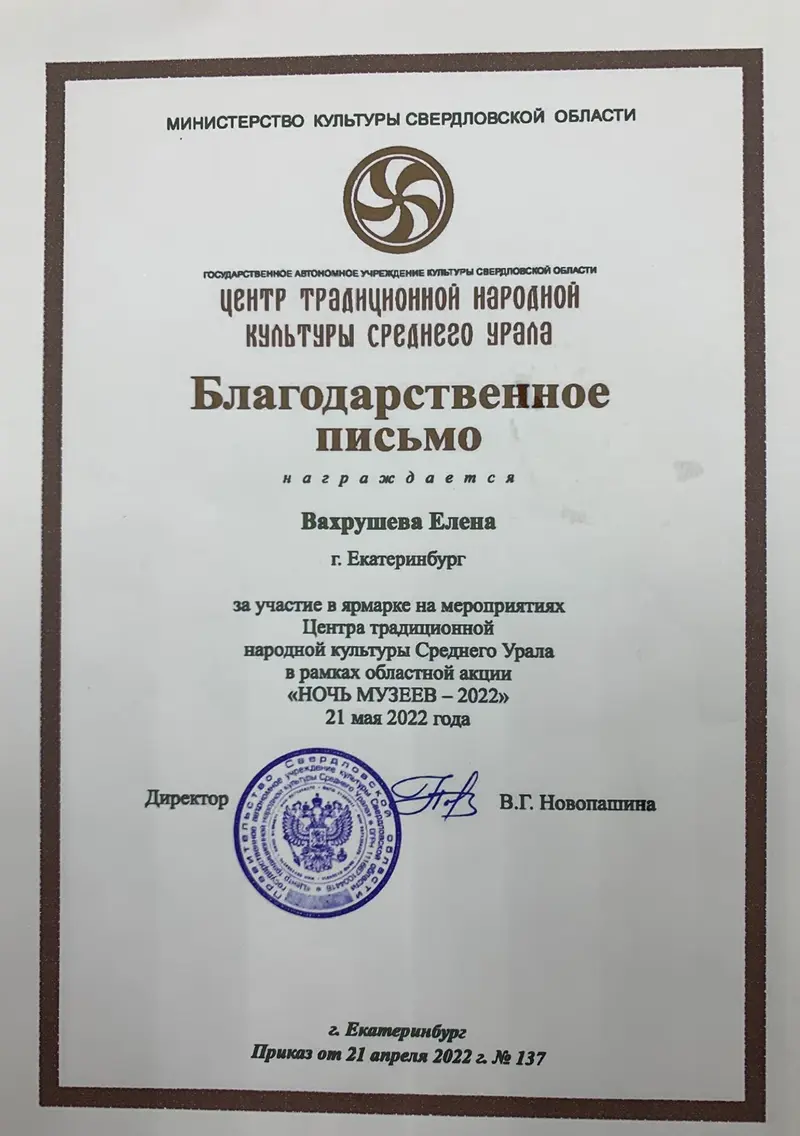 Благодарственное письмо Елене Вахрушевой за участие в ярмарке Центра традиционной народной культуры Среднего Урала в рамках акции «Ночь музеев», 21 мая 2022