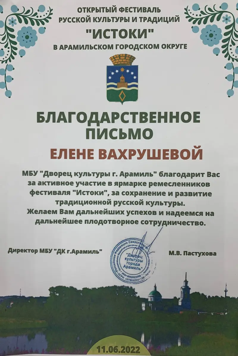 Благодарственное письмо Елене Вахрушевой за участие в ярмарке ремесленников фестиваля «Истоки» в Арамильском городском округе, 11 июня 2022